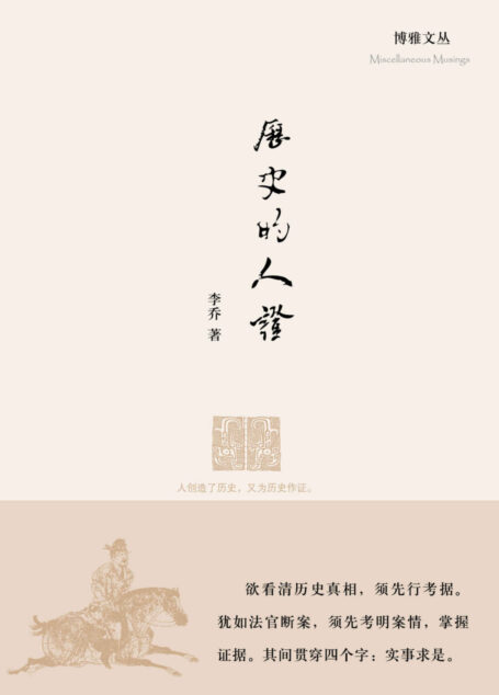 历史的人证(一本类鲁迅文史一体的精妙文章,杂文随笔兼治杂史,秉承实事求是的治史原则,材料可靠可信!)