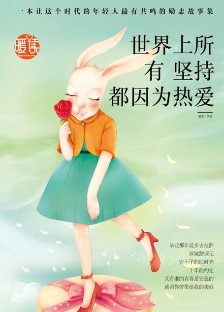 世界上所有坚持都因为热爱