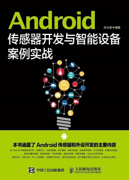 Android传感器开发与智能设备案例实战(异步图书)