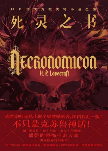 死灵之书(不只是克苏鲁神话!洛夫克拉夫特小说全集!《冰与火之歌》《普罗米修斯》《水形物语》《魔兽世界》的灵感来源!)