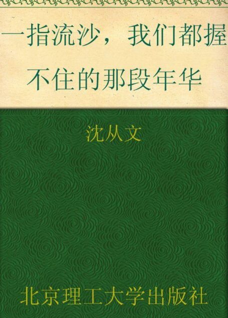 一指流沙,我们都握不住的那段年华 (民国大师经典书系)