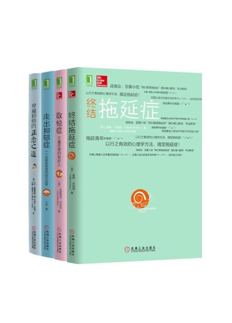 心灵自愈系列共4册（《取悦症：不懂拒绝的老好人》、《走出抑郁症：一个抑郁症患者的成功自救》、《终结拖延症》）