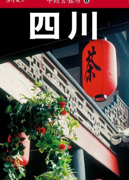 中国古镇游6:四川