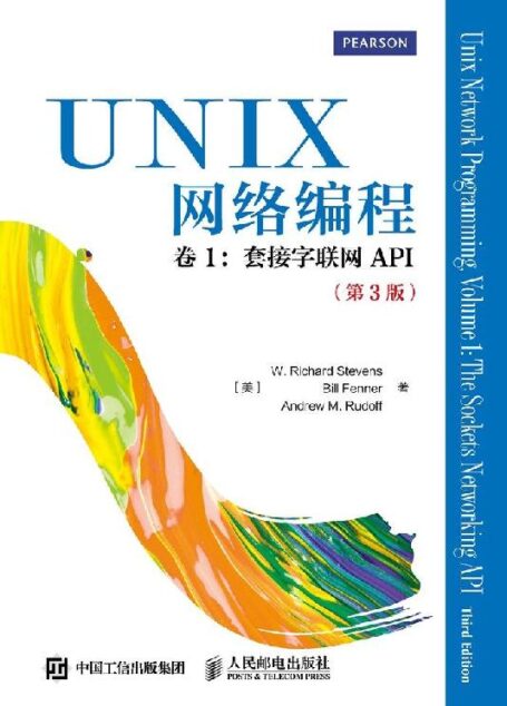UNIX网络编程 卷1:套接字联网API(第3版)