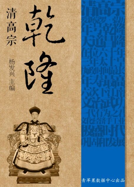 清高宗乾隆 (世界伟人传记丛书)