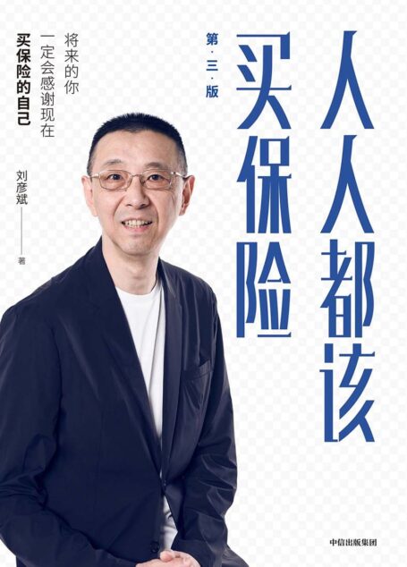 人人都该买保险