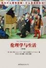 《伦理学与生活》(第9版)(精选本)