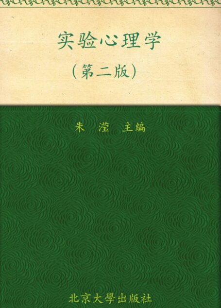 普通高等教育”十一五”国家级规划教材•北京大学心理学教材•实验心理学(第2版)
