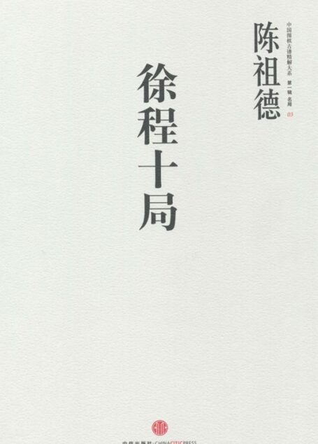 中国围棋古谱精解大系第1辑名局03:徐程十局