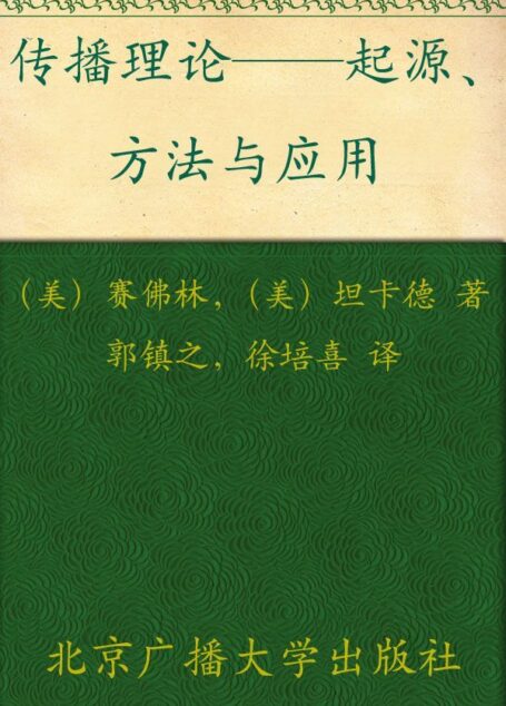 21世纪新闻传播学基础教材•传播理论:起源方法与应用(第5版)