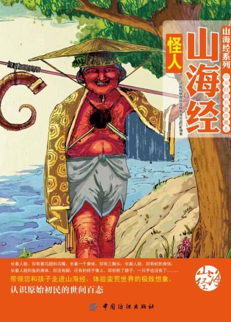 山海经怪人 (中华经典名著珍藏本)
