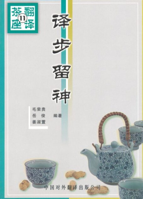 译步留神 (翻译茶座)