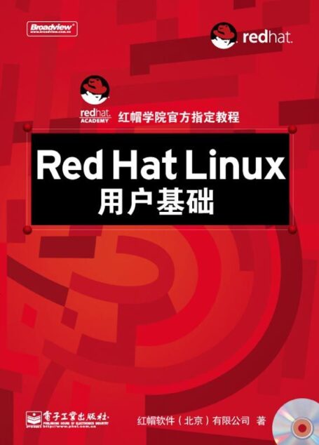 Red Hat Linux用户基础