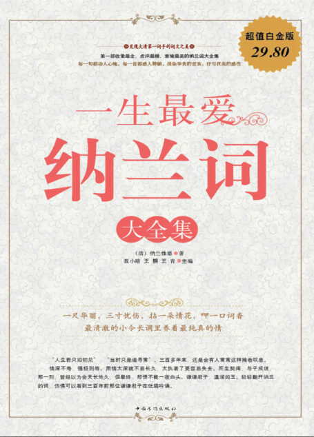 一生最爱纳兰词大全集(超值白金版)