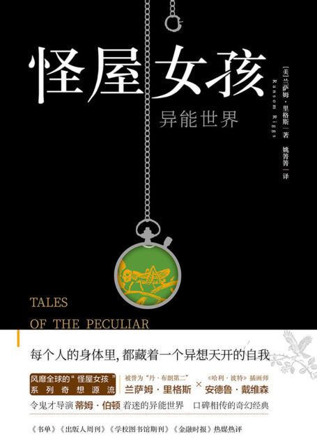 怪屋女孩:异能世界(“异能订制”版!“怪屋女孩”系列奇想源流。“丹•布朗第二”兰萨姆•里格斯奇幻精品,《哈利•波特》插画师安德鲁•戴维森亲绘插图)
