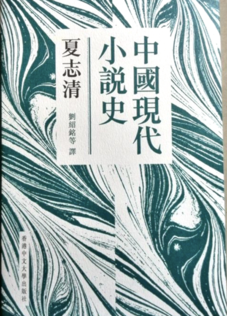 中国现代小说史(夏志清)
