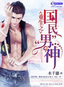 《重生之国民男神》作者:水千澈