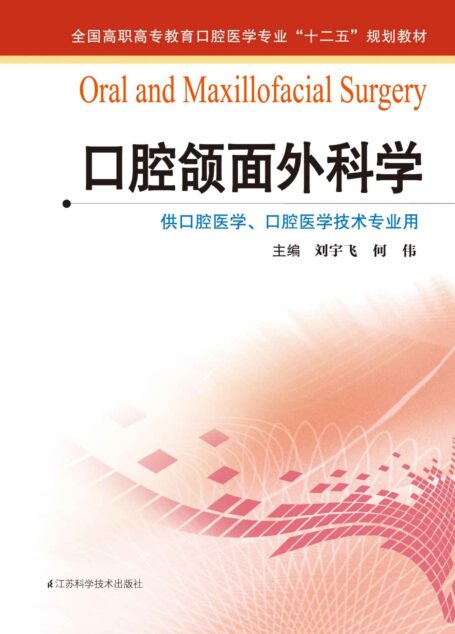 口腔颌面外科学 (全国高职高专教育口腔医学专业”十二五”规划教材)
