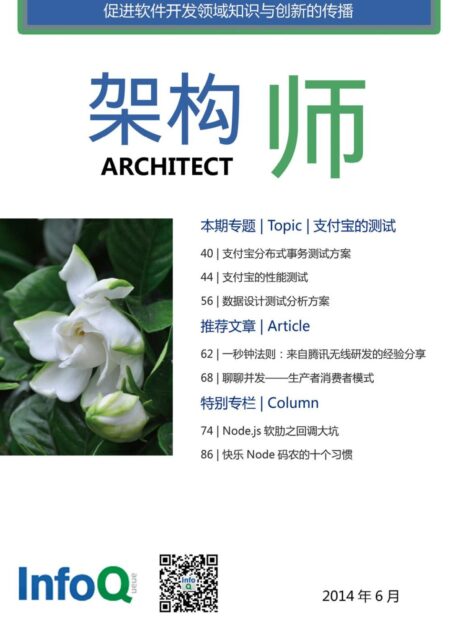 架构师2014年6月:支付宝的测试