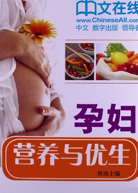 孕妇营养与优生