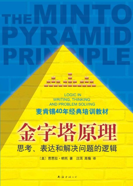 金字塔原理:思考、写作和解决问题的逻辑