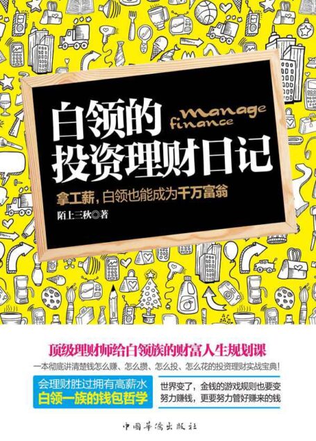 白领的投资理财日记