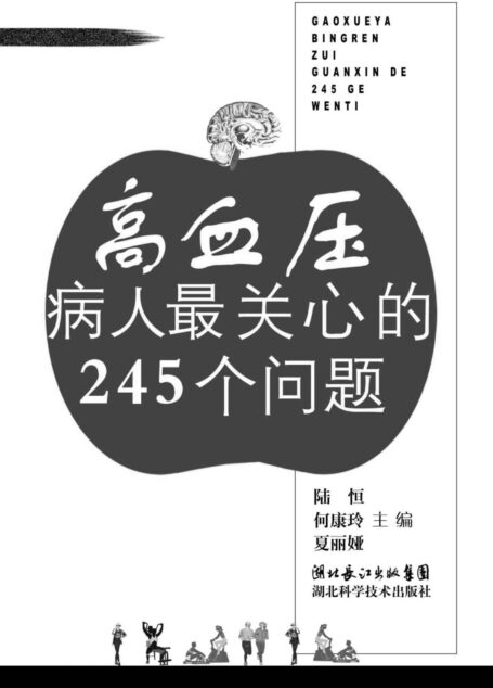高血压病人最关心的245个问题