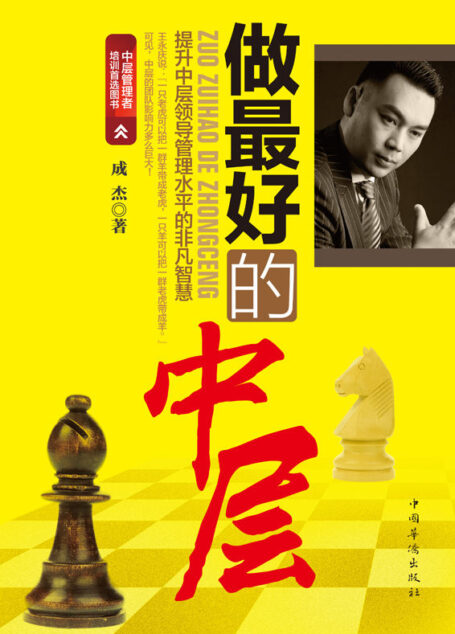 做最好的中层