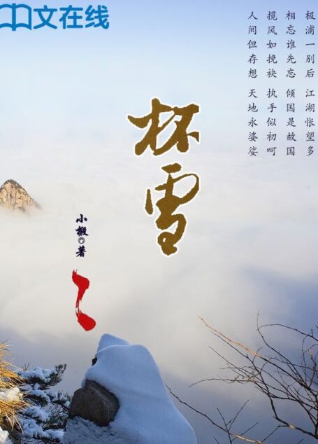 杯雪