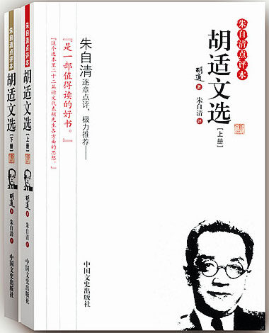 胡适文选(全二册)(朱自清点评本)