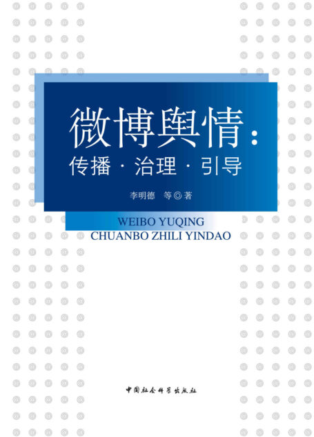 微博舆情:传播·治理·引导