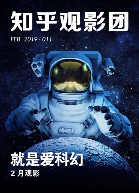 知乎观影团 | 就是爱科幻(总第 251 期) (知乎周刊)