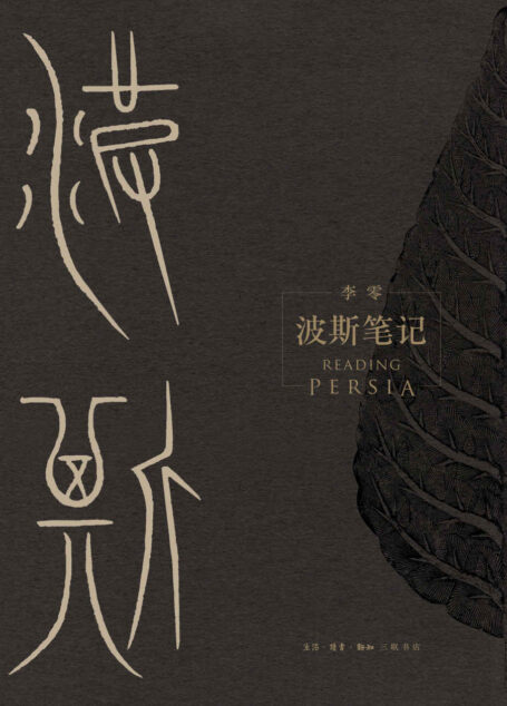 《波斯笔记(上下册)》【三联出品!继《我们的中国》之后,李零教授用“我们”的眼光审视古代中亚和世界历史,精彩图文再现波斯余晖!】