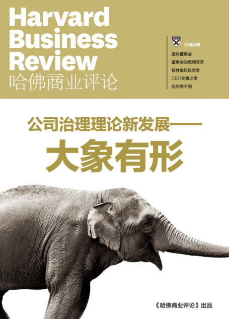 公司治理理论新发展——大象有形(《哈佛商业评论》增刊)