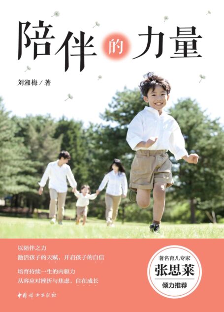 陪伴的力量(著名育儿专家“国民奶奶”张思莱倾力推荐!著名早教专家刘湘梅“未来学霸”养成记!以陪伴之力,激活孩子内在自信和天赋。笑着战胜童年焦虑,培育持续一生的内驱力。让孩子成为一个自在成长的人。)