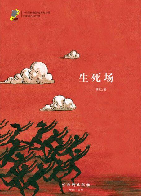 中小学经典阅读名家名译•无障碍名师导读：生死场