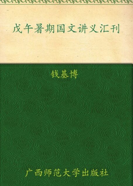 戊午暑期国文讲义汇刊 (20世纪中国文化学术名作新刊)