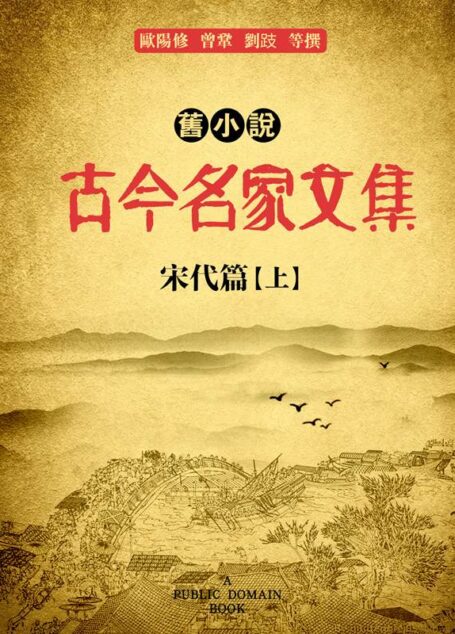 旧小说·古今名家文集(宋代篇)上 (Traditional_chinese Edition)