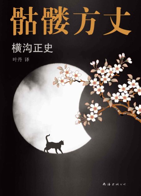 横沟正史:骷髅方丈