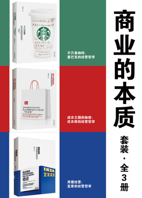 商业的本质套装(全3册:星巴克+优衣库+宜家)
