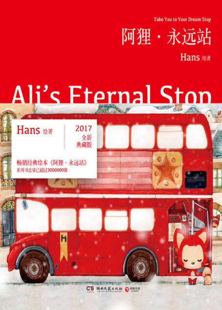 阿狸•永远站(畅销经典系列绘本销量突破3000000万册!2017纪念典藏版本书收录未公开番外《幸福站》)