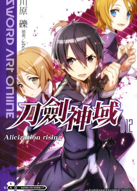 刀剑神域 012 Alicization rising