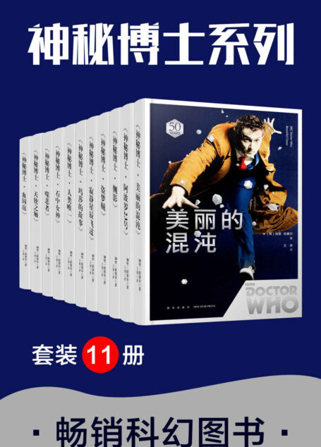 神秘博士(套装11册)它们忠于人类的欲望,却引来了人类的屠杀。英国国剧《神秘博士》官方小说五十周年典藏版全面登陆中国-八光分出品
