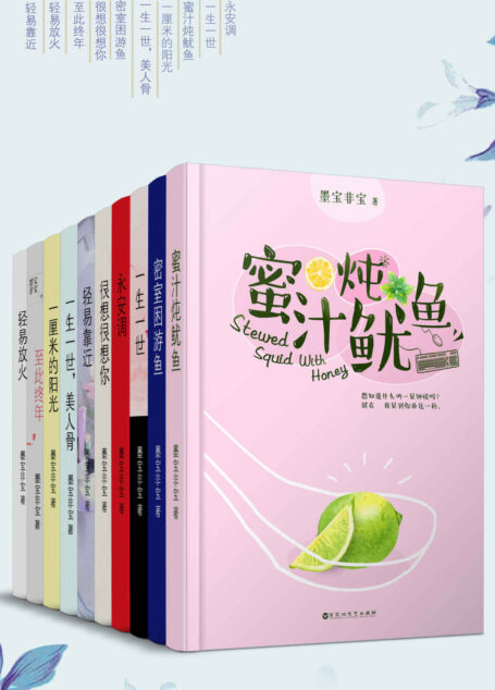 晋江大神墨宝非宝经典作品合集(套装10册)(包括蜜汁炖鱿鱼、密室困游鱼、一生一世、很想很想你、一生一世美人骨等!)