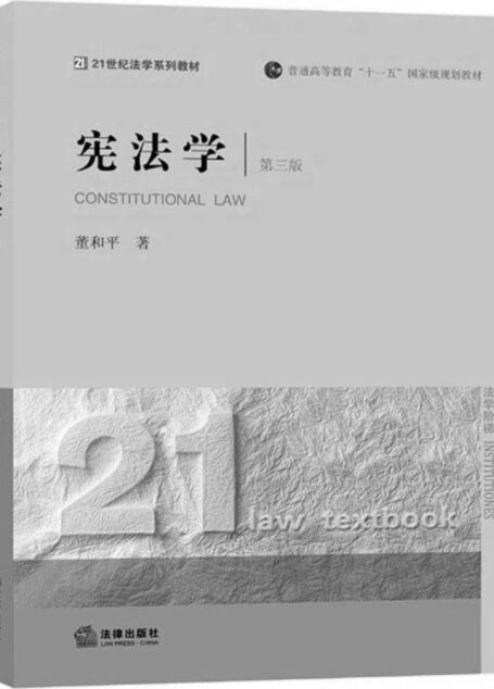 宪法学 (普通高等教育十一五国家级规划教材)