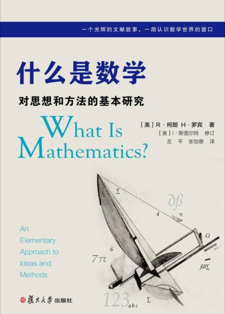 什么是数学:对思想和方法的基本研究(中文版第四版)
