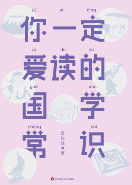 你一定爱读的国学常识(大星文化出品,国学大师曹伯韩讲透国学堂奥,公认的“国学爱好者必读经典”) (作家榜经典文库)