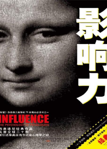 《影响力-罗伯特•西奥迪尼》(经典版)