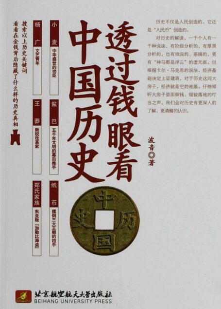 透过钱眼看中国历史
