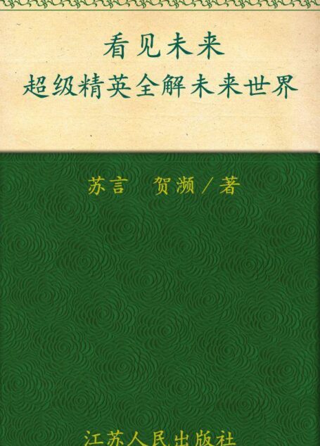 看见未来